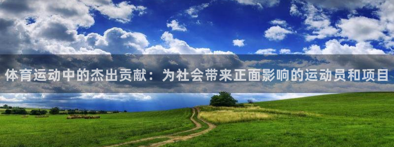 MK体育官网下载平台注册要钱吗安全吗:体育运动中的杰出贡献: